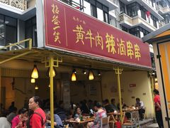 门面-拈签一笑黄牛肉辣卤串串