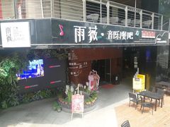 门面-雨薇餐厅·陕菜传承(北大街店)
