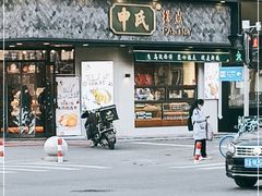 -申氏糕点(三好街店)