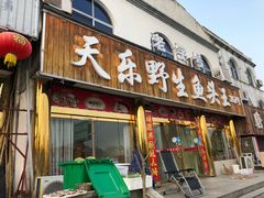 门面-天乐农家鱼头王(天目湖店)