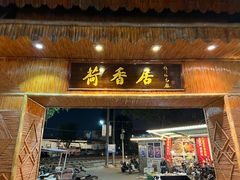-荷香居(洞企石路店)