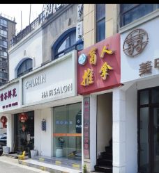 -初心HAlRSALON烫染接发