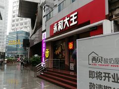 门面-永和大王(浦东南路店)