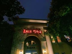 -青鹤谷(苏州店)