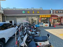 -陆长兴(彩香二村店)