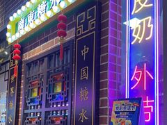 -捷信牛奶甜品世家(合生汇店)
