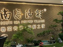 -南海渔村(珠江新城店)