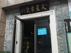门面-文星素食(兴华路店)