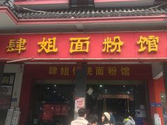 门面-肆姐面粉馆(坡子街店)