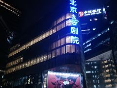 -北京喜剧院