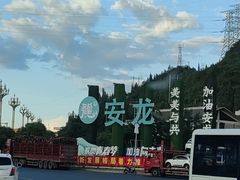 -安龙招堤