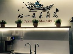 -好一朵茉莉花(老门东店)