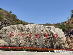 -桑干河大峡谷旅游区