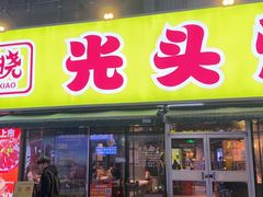 -云晓光头烧烤吧(德平路店)
