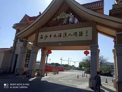 -南沙十九涌渔人码头-南门