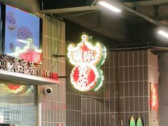 -西关明记肠粉(荔枝湾店)