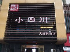 门面-小四川(东泰嘉荣店)