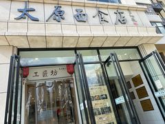 -太原面食店(解放路店)