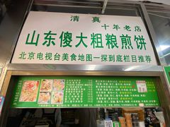 -山东傻大粗粮煎饼(牛街店)