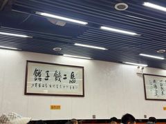 -回坊马二饺子馆