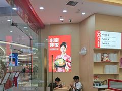 -食米家拌饭(梅溪新天地店)