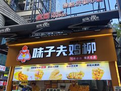 -味子夫鸡柳(解放碑总店)
