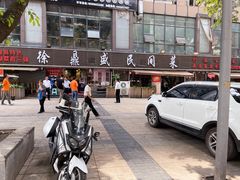 -徐鼎盛民间菜(南坪后堡店)