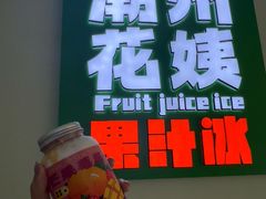 -花姨·老电影院果汁冰(开元店)