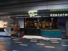 -普朗姆生蚝牛排馆 The Plump Oyster(成都摩方购物中心店)