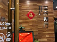 等位区-丰乐餐厅·始于1999·本地老字号