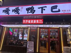 -嘎嘎鸭下巴·爆辣干锅(明教寺店)