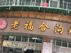 门面-老福合沟无米粿甜汤粿品店