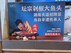 -坛宗剁椒鱼头(河西王府井店)