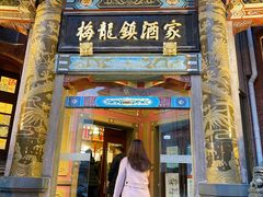 -梅龙镇酒家(南京西路总店)