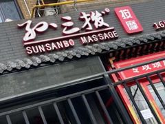 -孙三拨按摩拨筋(五一路店)