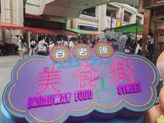 -百老汇美食街