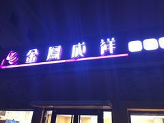 门面-金凤成祥(白广路店)