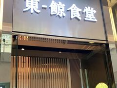门面-NIUAN牛庵·日式和牛烧肉(恒隆店)