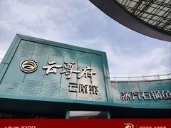 -云尊府云南菜·蒸汽石锅鱼(五棵松华熙店)