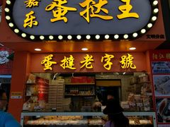 门面-嘉乐蛋挞王(文明分店)