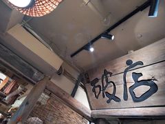 -泥糊破店小酒馆·团建聚餐(南京西路店)