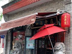 门面-东四卤煮店(东四北大街店)