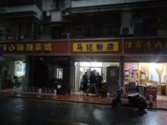 门面-马记粉店(五一东村店)