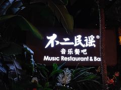 -不二·民谣音乐餐酒吧(九眼桥店)