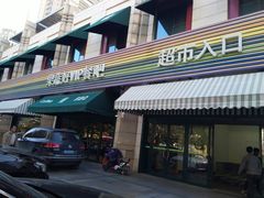 -果蔬好生活超市(东湖店)