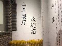-百姓山羊烧烤·萧县羊肉(青阳路店)