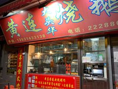 门面-黄连大头华烧鹅店(大良店)