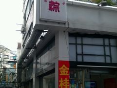 门面-金太粽(上海弄堂第一粽店)