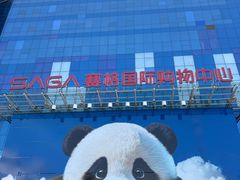 -赛格国际购物中心(小寨店)