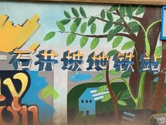 -黄桷坪涂鸦艺术街